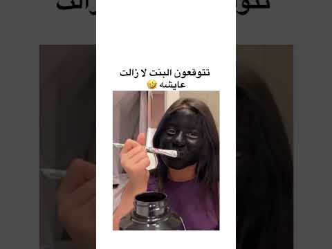 صبغة وجهها اسود ومقلبت امها #اكسبلور #ضحك