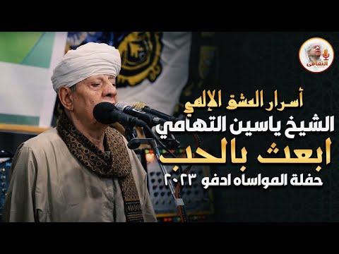 أسرار العشق الإلهي الشيخ ياسين التهامي - ابعث بالحب حفلة المواساه ادفو 2023