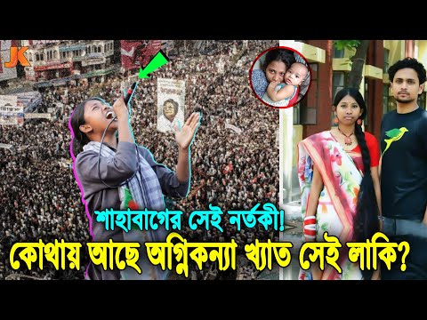 মনে আছে গণজাগরণ মঞ্চের সেই স্লোগান কন্যা নর্তকী লাকির কথা? দেখুন বর্তমানে কোথায় ও কেমন আছে সে! Lucky