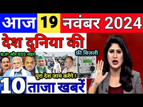 Today Breaking News 19 November 2024 आज के मुख्य समाचार बड़ी खबरें भारत UPI Bank Loan Weather News