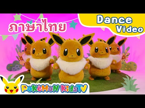 One Eevee (Thai ver.) | Pokémon Song | Original Kids Song | Pokémon Kids TV