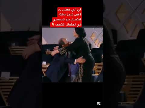 اغرب شي عملتو انتصار مع #السيسي ف حفل #المتحف_المصرى_الكبير #المتحف_المصري_الكبير