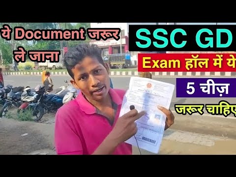 SSC GD 2025 परीक्षा में ये 4 चीज़ जरूर से ले जाना, नहीं तो Exam देना भूल जाओ