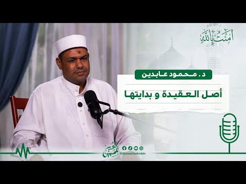 01| أصل العقيدة و بدايتها | بودكاست  آمنت بالله | الموسم الثاني