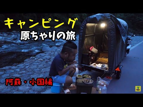 キャンピング原ちゃりで旅に出てみたよ!(熊本県阿蘇・小国編)
