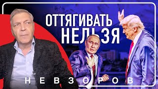 Нельзя дарить путину ни одного лишнего часа #невзоров