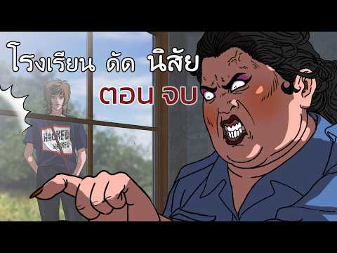 โรงเรียนดัดนิสัยEP10ตอนจบชีวิตใหม่