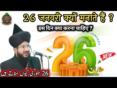 26 जनवरी के दिन क्या करना चाहिए ? ll Mufti Salman Azhari New Bayan