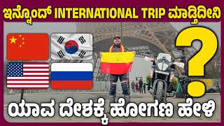 1 ವರ್ಷ ಕ್ಕೆ ಮತ್ತೊಂದು International Adventure ಏನಂತೀರಾ! !😅🥰 ಯಾವ ದೇಶ ಇರಬಹುದು ✅