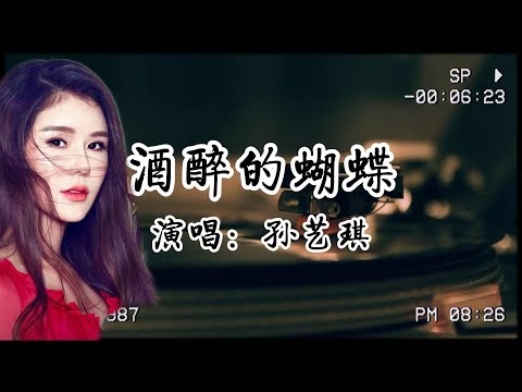 孫藝琪《酒醉的蝴蝶》|最深的清醒往往穿著醉的外衣，就像真正的自由，始於承認自己身在繭中。​