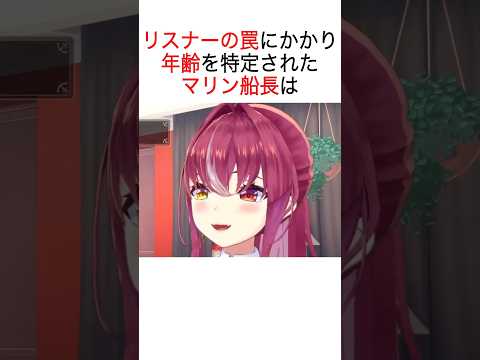 リスナーの罠によって年齢がバレた船長【ホロライブ/切り抜き/宝鐘マリン】