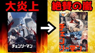 【大炎上から完全復活】数多くあった問題点を全て修正して完全版となったアニメ『チェンソーマン』がヤバすぎた...【チェンソーマン 総集編】【アニメ】