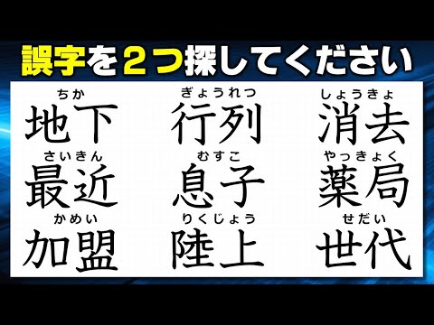 【違和感漢字探し】誤字に気づけるか試す漢字テスト！8問！