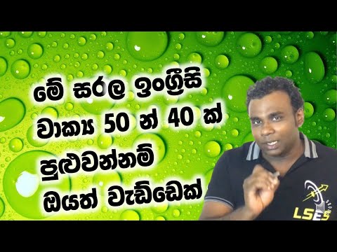 ඉංග්‍රීසි වචන 50ක් ඉගෙන ගන්න අලුත්ම ක්‍රමය!