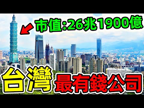 台灣“最高淨資產”的10個公司！台塑只排第10，台積電排名第幾？第一名市值26.19萬億。|#世界之最top #世界之最 #出類拔萃 #腦洞大開 #top10 #台灣 #最富公司