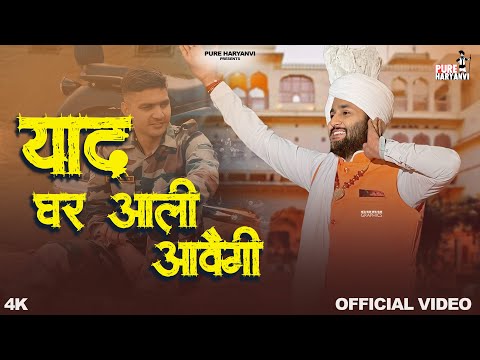 Yaad Ghar Aali Aavegi |याद घरआली आवगी | (Offical Video)New Haryanvi Songs Harish Sharma || Old ragni