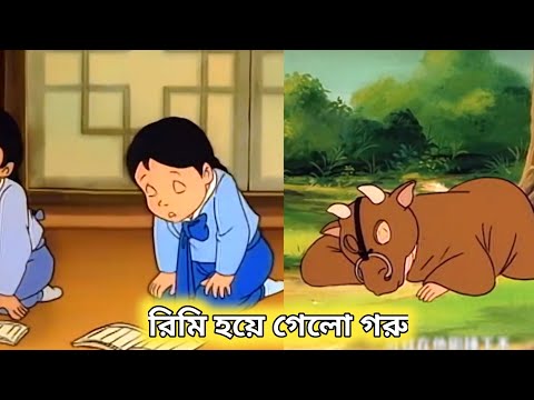 রিমি হয়ে গেলো গরু।। বাংলা কাটুন ভিডিও।। #cartooncartoon #video