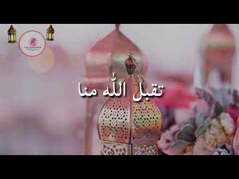 Eid Mubarak | Taqabbal Allahu Minna wa minkum | May Allah accept [good deeds] from us and you all