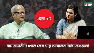 বাম রাজনীতি থেকে কেন সরে আসলেন মির্জা ফখরুল | Mirza Fakhrul Islam Alamgir | Channel i Tv