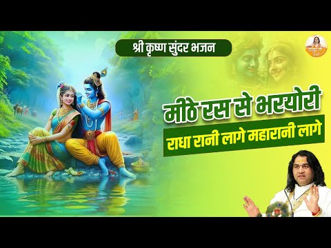 मीठे रस से भरयोरी राधा रानी लागे महारानी लागे | Radha Rani Bhajan #devkinandan #radharanibhajan