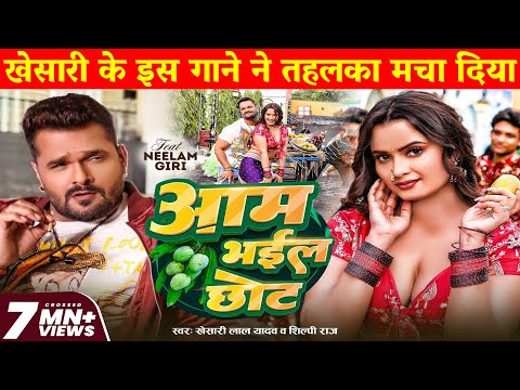 Pawan Singh हैरान खेसारी के इस गाने का व्यूज देखकर Aam Bhail Chhot Khesari Lal Yadav | Bhojpuri Song