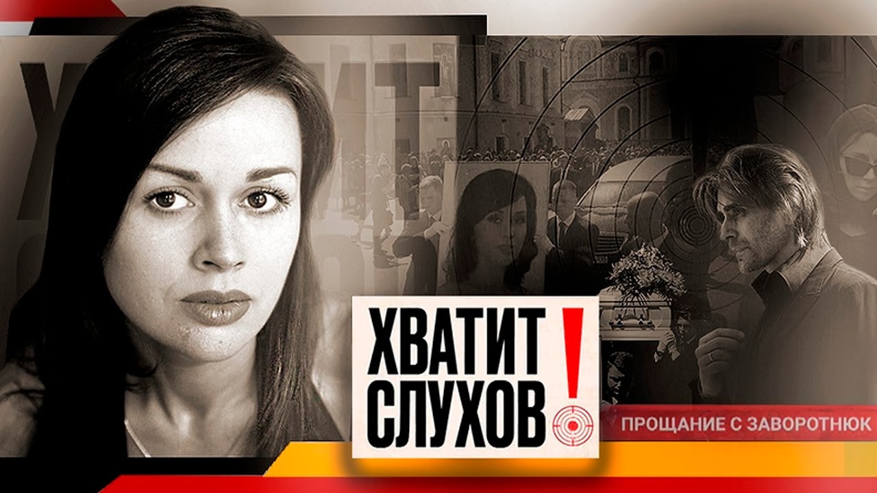 Хватит слухов! Прощание с Анастасией Заворотнюк - Алсу разводится
