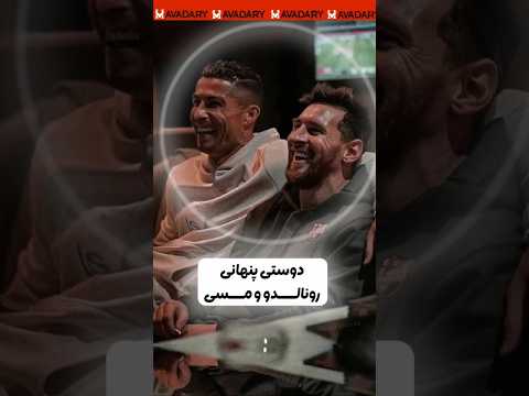 مسی برای رونالدو سنگ تموم گذاشت 🔥🔥