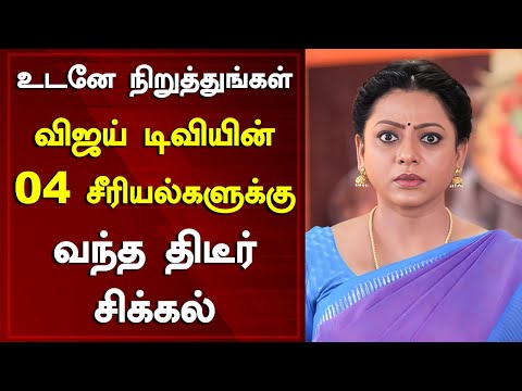 உடனே நிறுத்துங்கள் விஜய் டிவியின் 04 சீரியல்களுக்கு வந்த திடீர் சிக்கல் l  Baakiyalakshmi