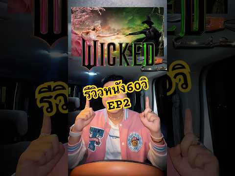 รีวิวหนัง60วิEP2:WICKEDท่องดินแดนแห่งออซแม่มดชมพูเขียว!1010W