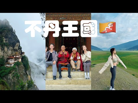 不丹vlog🇧🇹 世界幸福指数最高的国家？ 建在山上的寺庙 太震撼！！！ ｜StephyYiwen