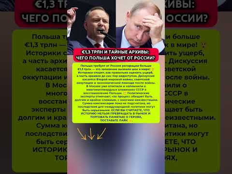 😱СЧЕТ НА ТРИЛЛИОНЫ: ПОЧЕМУ ПОЛЬША ВДРУГ ВЫСТАВИЛА РОССИИ АСТРОНОМИЧЕСКИЙ ЧЕК? #новости #история