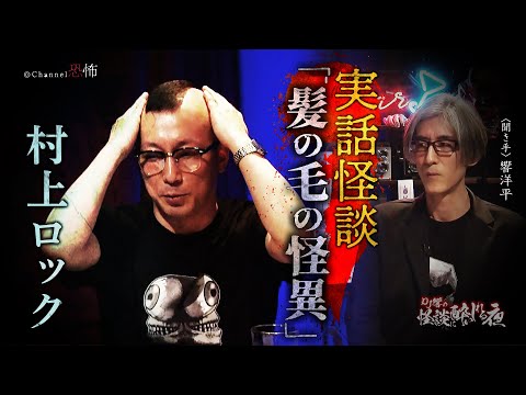 【実話怪談】村上ロック「髪の毛の怪異」【怖い話】