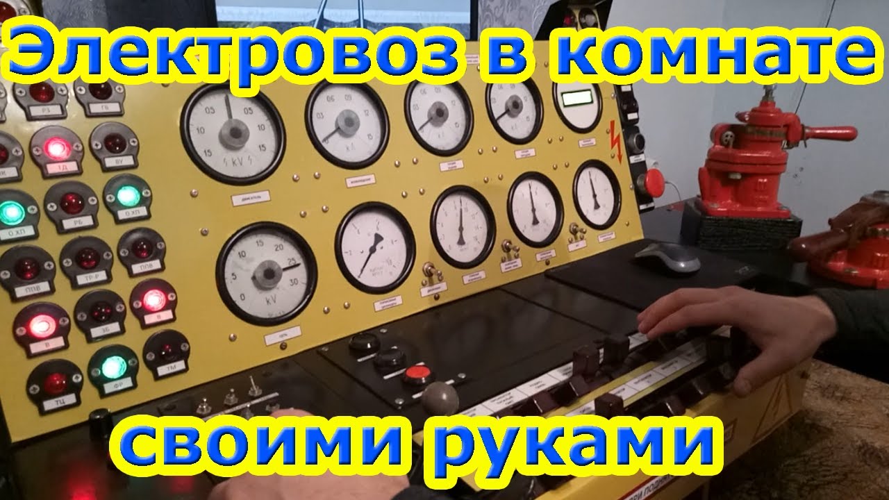 Электровоз в комнате общежития Тренажер машиниста электровоза