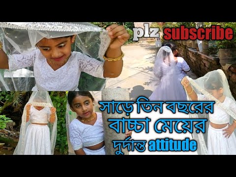 সাড়ে তিন বছরের বাচ্চা মেয়ের দুর্দান্ত attitude #shorts #viral #Roshmi