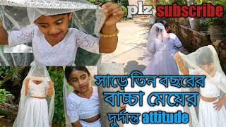 সাড়ে তিন বছরের বাচ্চা মেয়ের দুর্দান্ত attitude #shorts #viral #Roshmi