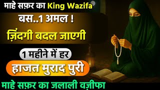 Mahe Safar King Wazifa सफ़र का जलाली वज़ीफा 1 अमल ज़िंदगी बदल जाएगी Surah Muzammil Ka Wazifa 2025