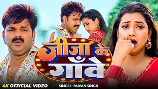 #Video | जीजा के गाँवे | #Pawan Singh | Jija Ke Gawe | New Bhojpuri Song 2025