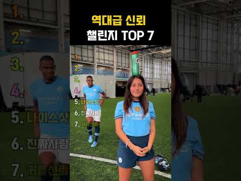 역대급 신뢰 챌린지 TOP 7