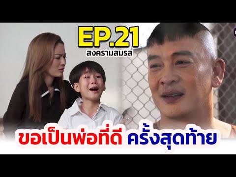 สงครามสมรสIEP.21Iขอเป็นพ่อที่ดีครั้งสุดท้าย