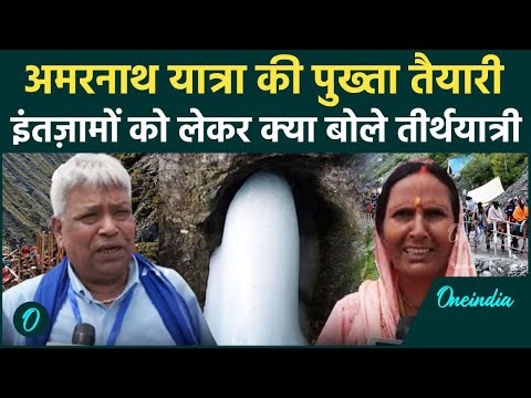 Amarnath Yatra 2025: अमरनाथ यात्रा को लेकर कैसे हैं इंतजाम, तीर्थयात्रियों ने किया खुलासा |