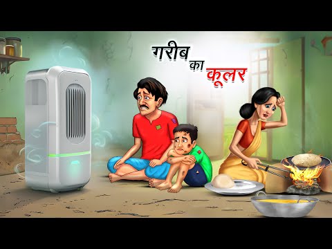 गाँव में गरीब का कूलर | GAON ME GAREEB KA COOLER | HINDI KAHANIYA | HINDI STORIES