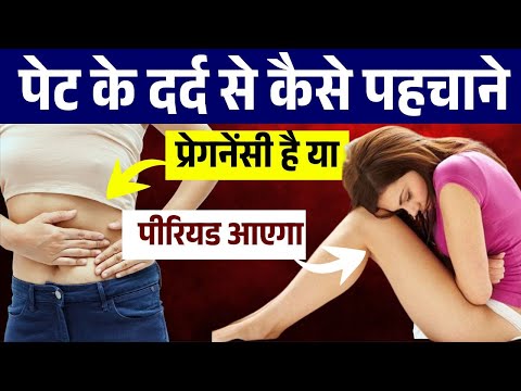 Pet Dard se kaise Pahchane Pregnancy hai Ya Period | Period se Pahle Pregnancy Symptoms in Hindi