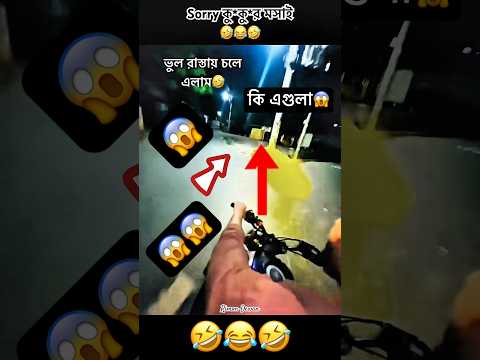 😂wrong road🤣😍#trending#trendingshorts#foryou#viralvideo#shortsviral#ytshorts#trend#rider#ktm#bike