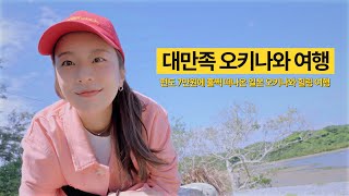 일본에서 가장 좋았던 도시, 홀딱 반해버린 오키나와 여행기