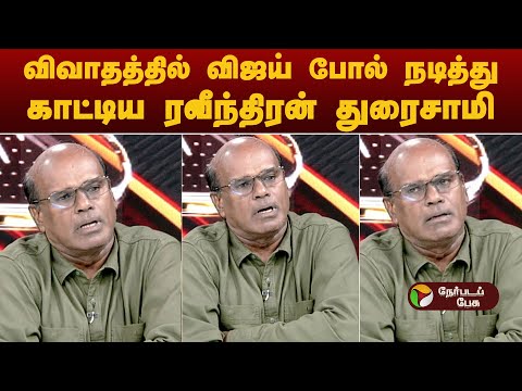 விவாதத்தில் விஜய் போல் நடித்து காட்டியரவீந்திரன் துரைசாமி| TVK Karur | TVK Karur Campaign Tragedy