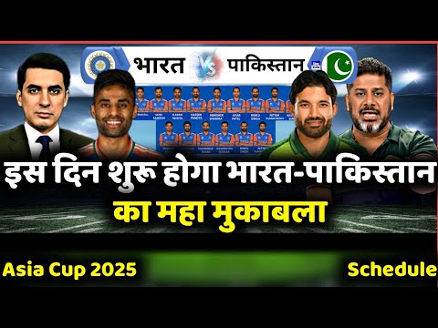 Asia Cup 2025 Schedule : भारत vs पाकिस्तान की टक्कर | कब और कहाँ होगा महामुकाबला |