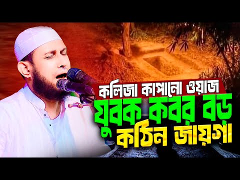 কবর বড় কঠিন জায়গা ওয়াজটি শুনে হাউ মাউ করে কাঁদবেন  মাওলানা আবু রায়হান নওগাঁ Abu Rayhan Naogaon New