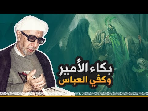 بكاء الأمير وكفي العباس