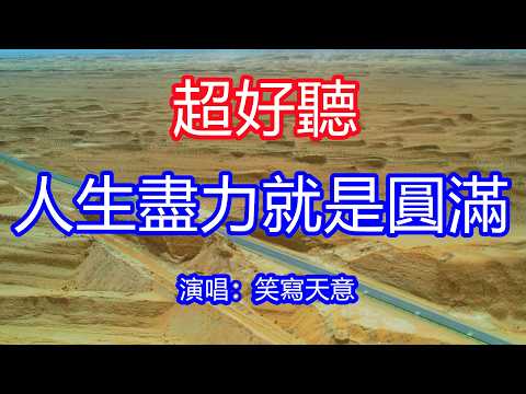 天呀！太好聽了，6月笑寫天意超火傷感情歌《盡力了就是圓滿》，獨特的嗓音，單曲循環聽不夠！人生像本書翻開難回頭，盡力就是圓滿，活過就已足夠！唱的撕心裂肺，聽得痛哭流涕！青海風景！傷感情歌！療癒情歌！