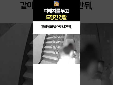 피해자를 두고 도망간 경찰